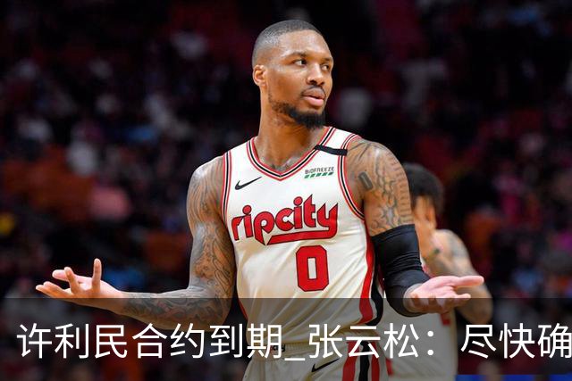 许利民合约到期 张云松：尽快确定首钢主帅人选