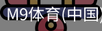 M9体育